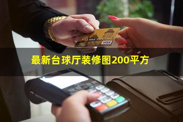 台球厅装修设计图怎么 最新台球厅装修图200平方