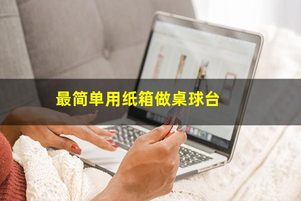最简单用纸箱做桌球台