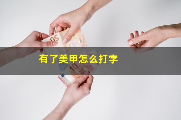 有美甲怎么打台球 有了美甲怎么打字