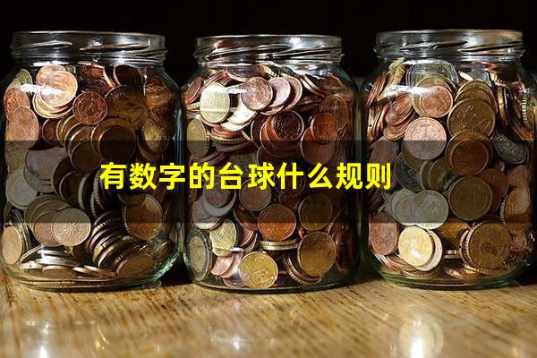 有数字的台球什么规则