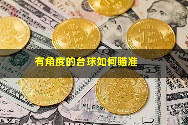 有角度的台球如何瞄准