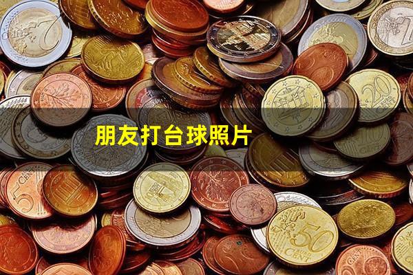 朋友打台球照片