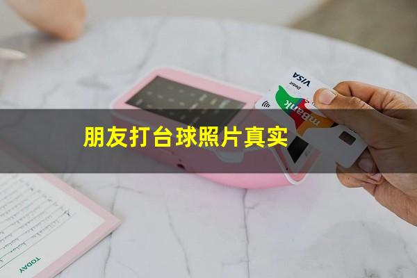 朋友打台球照片真实