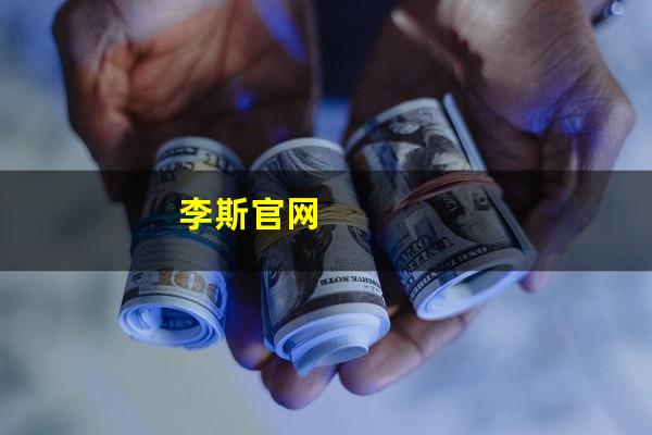 李斯官网