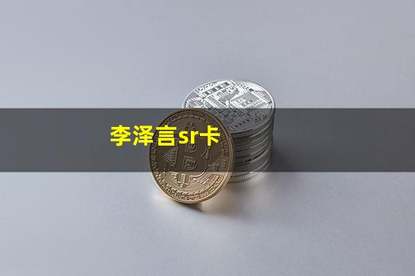 李泽言sr卡