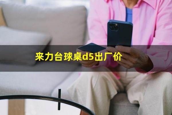 来力台球桌d5出厂价