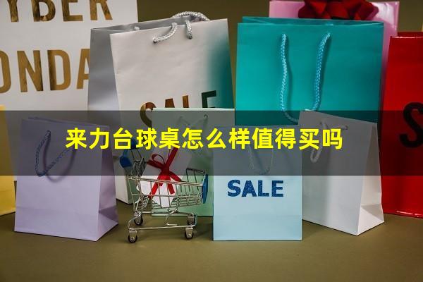 来力台球桌怎么样值得买吗