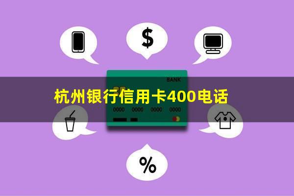 杭州银行信用卡逾期处理 杭州银行信用卡400电话