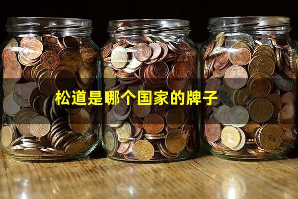 松道是哪个国家的牌子