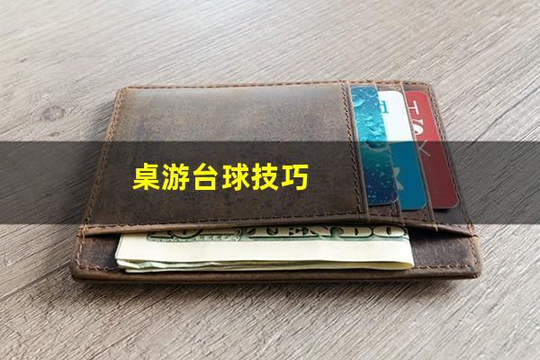 桌游台球技巧