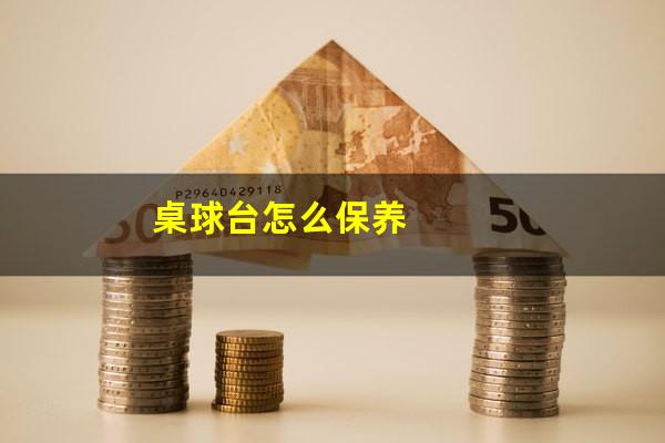 桌球台怎么保养