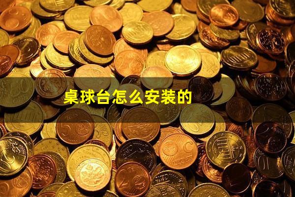 桌球台怎么安装的