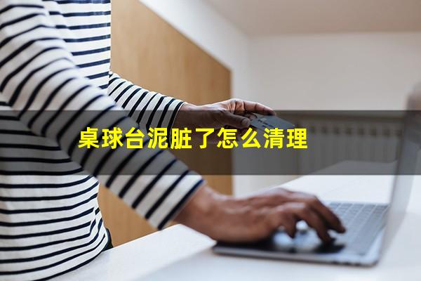 桌球台泥脏了怎么清理