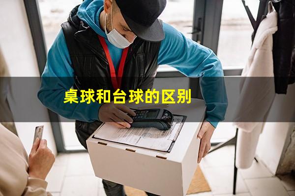 桌球和台球的区别