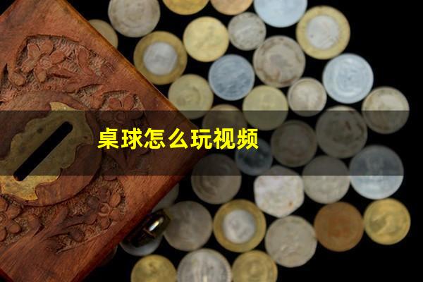 桌球怎么玩视频