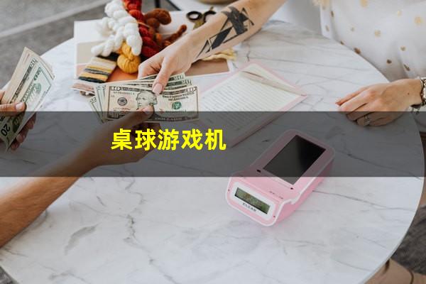 桌球游戏机