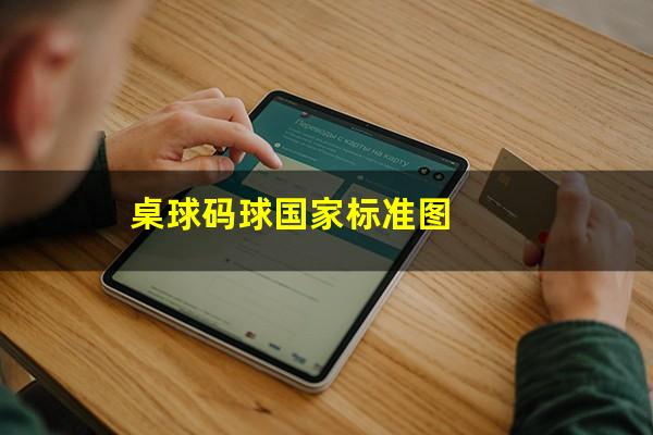 桌球码球国家标准图