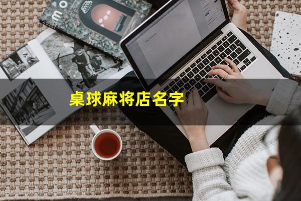 桌球麻将店名字