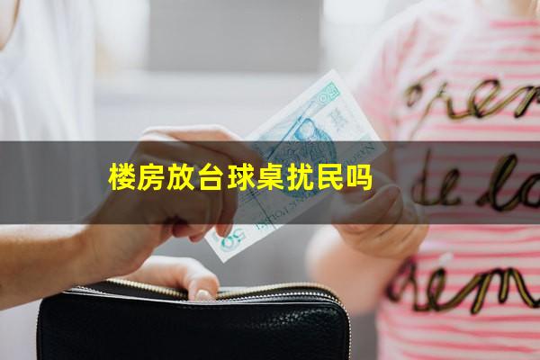 公寓里怎么放台球桌 楼房放台球桌扰民吗