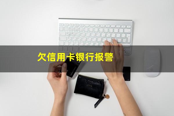 欠信用卡银行报警