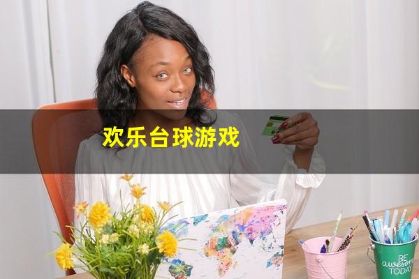 欢乐台球游戏