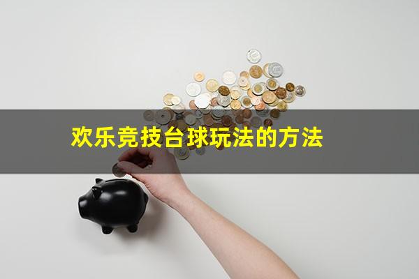 欢乐竞技台球玩法的方法