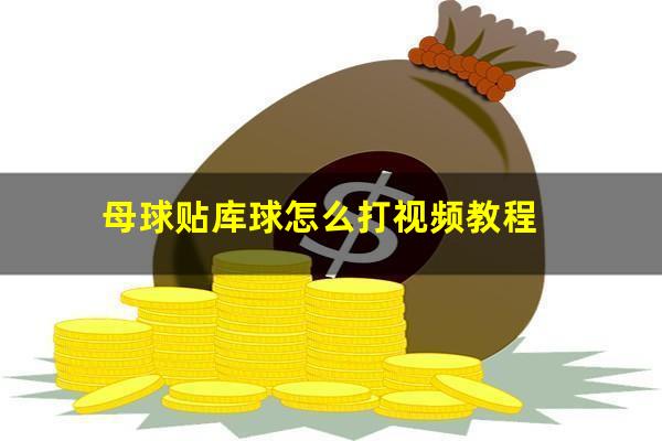 母球贴库球怎么打视频教程