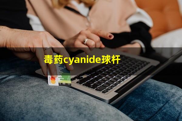 毒药cyanide球杆