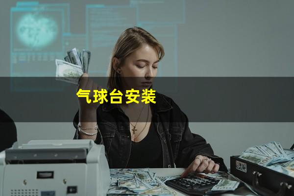 气球台安装