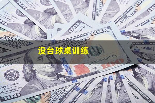 没台球桌训练
