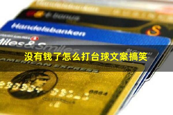 没有钱了怎么打台球文案 没有钱了怎么打台球文案搞笑