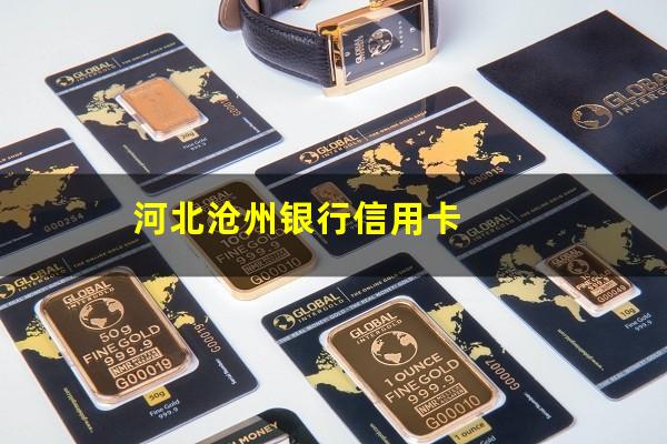 沧州银行信用卡逾期 河北沧州银行信用卡