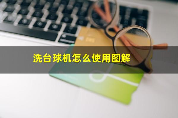 洗台球机怎么使用图解