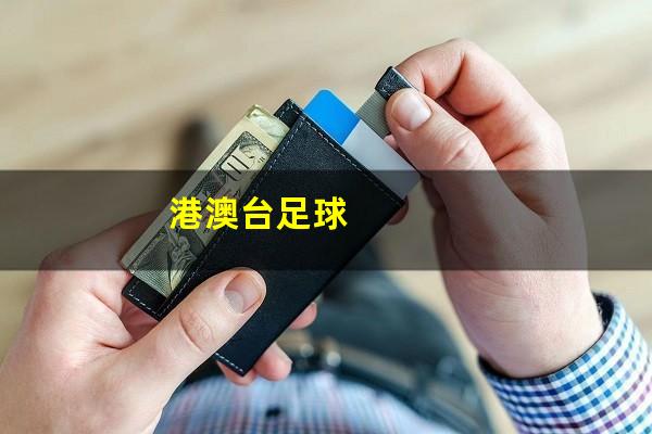 香港怎么看足球台球 港澳台足球