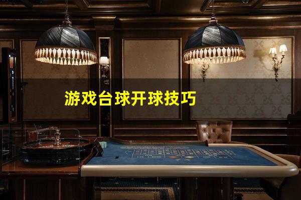 游戏台球开球技巧