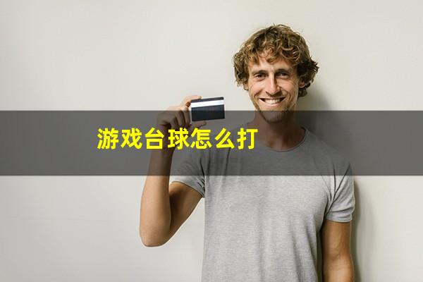 游戏台球怎么打
