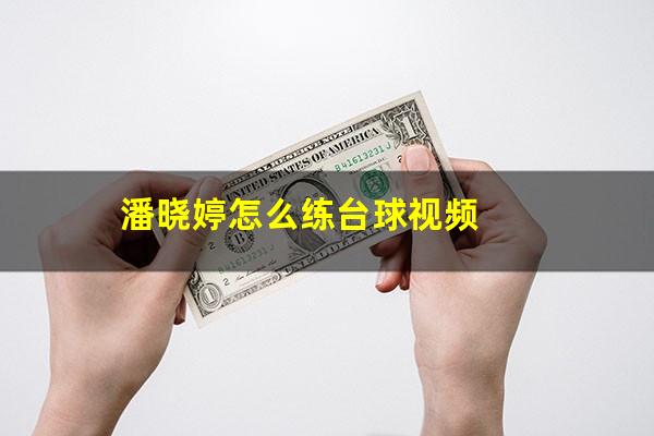 潘晓婷怎么练台球视频