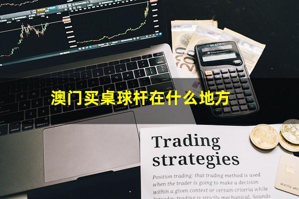 澳门买桌球杆在什么地方