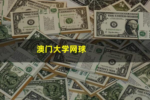 澳门大学网球