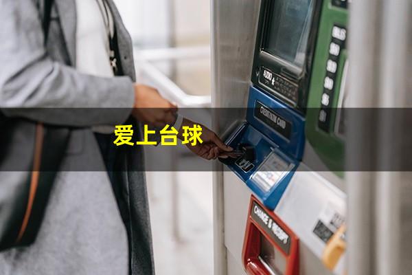 爱上台球