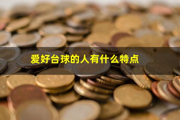 兴趣爱好打台球怎么写 爱好台球的人有什么特点