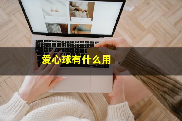 爱心球有什么用