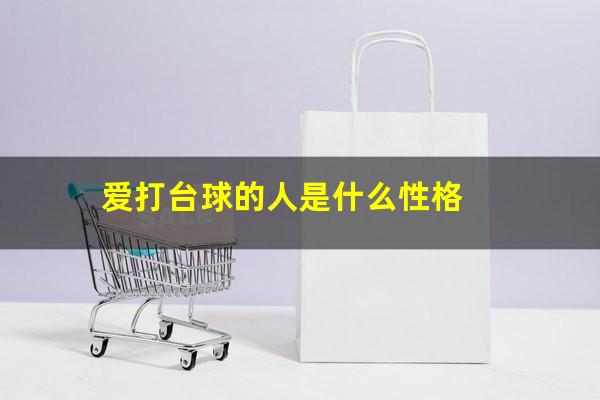 爱打台球的人是什么性格
