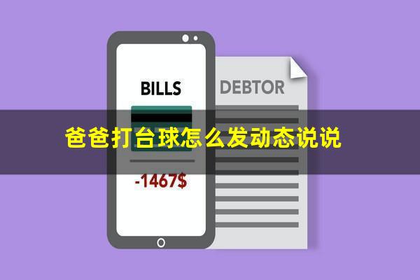 爸爸打台球怎么发动态说说
