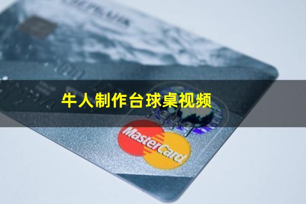 牛人制作台球桌视频