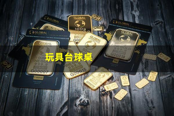 玩具台球桌