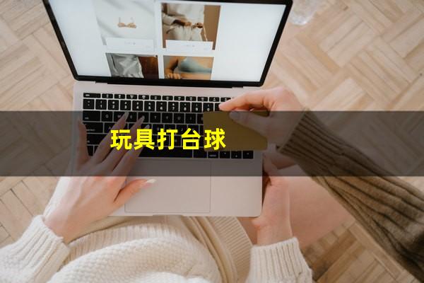 玩具打台球