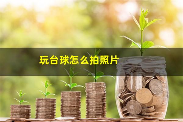 玩台球怎么拍照片