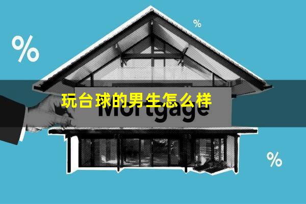 玩台球的男生怎么样