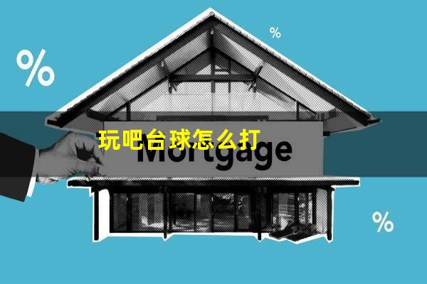 玩吧台球怎么打